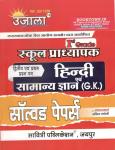 Ujala First Grade Hindi And GK Solved Paper First And Second Paper For RPSC 1st Grade School Lecturer Examination By Anita Pancholi  Latest Edition